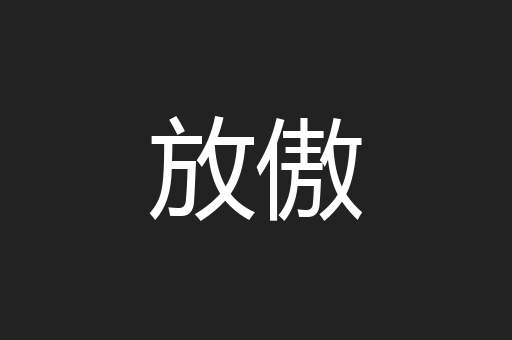 放傲