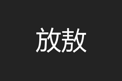 放敖