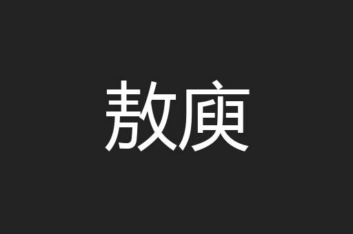敖庾