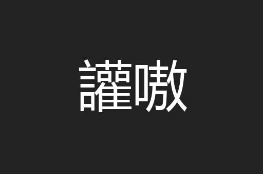 讙嗷