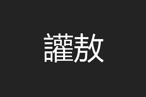 讙敖