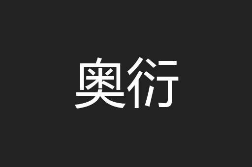奥衍