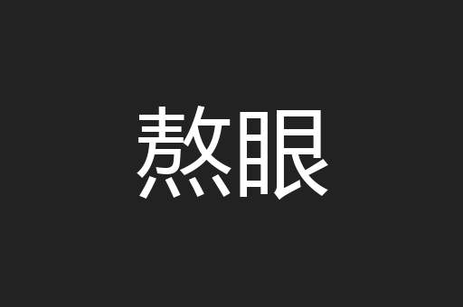 熬眼
