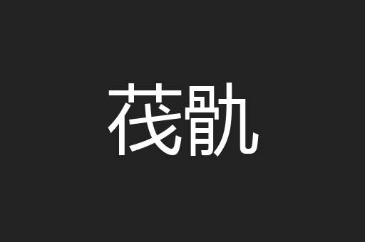 茷骩