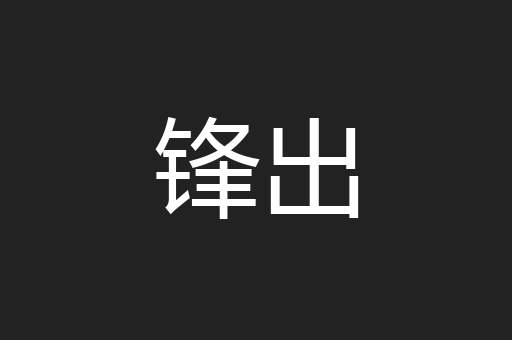 锋出
