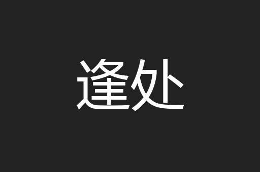 逢处