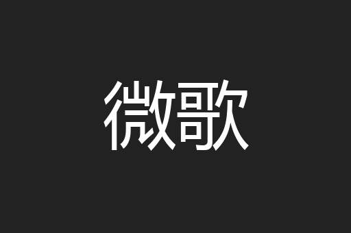 微歌