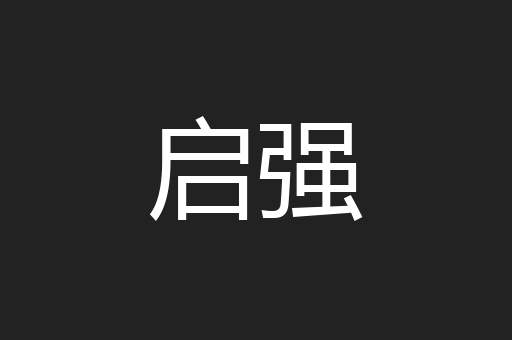 启强