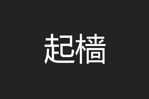 起樯