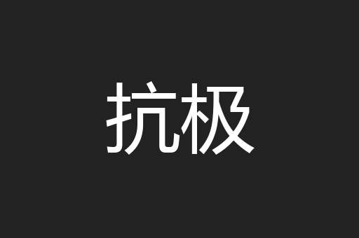 抗极