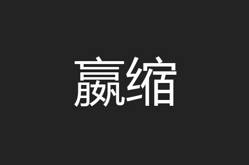 嬴缩