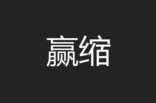 赢缩