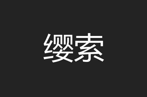 缨索