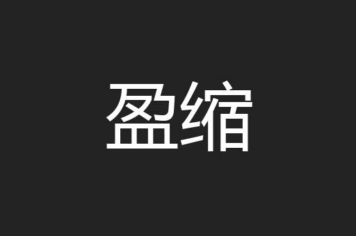 盈缩