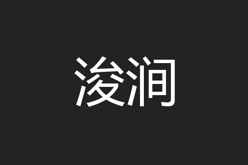 浚涧