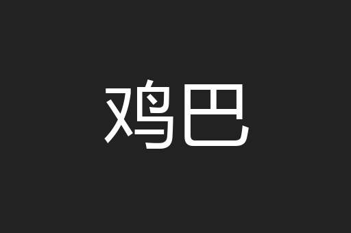 鸡巴