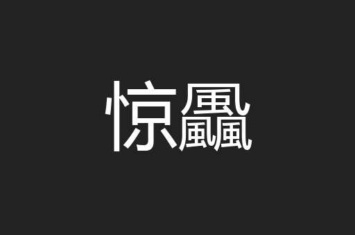 惊飍
