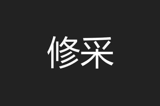 修采