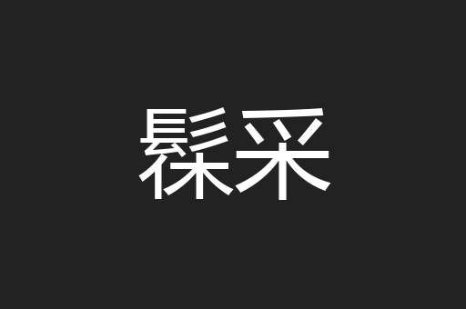 髹采