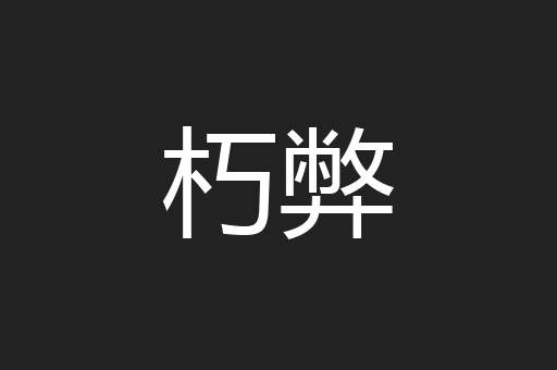 朽弊
