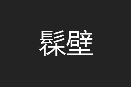 髹壁