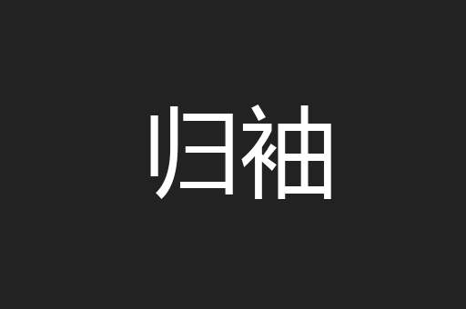 归袖