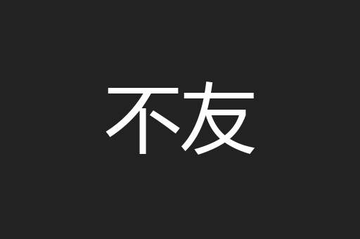 不友