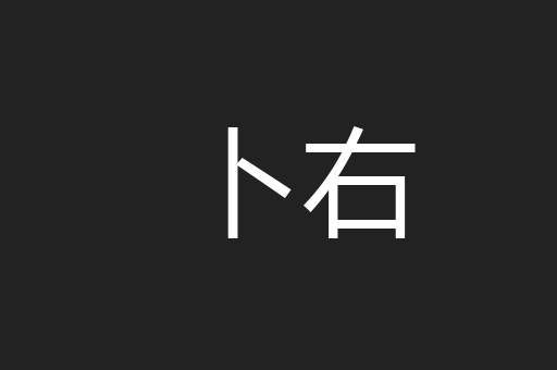 卜右