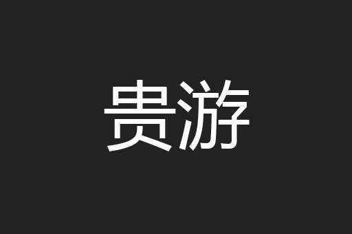 贵游