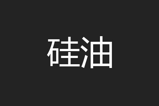 硅油