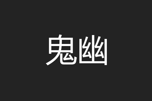 鬼幽