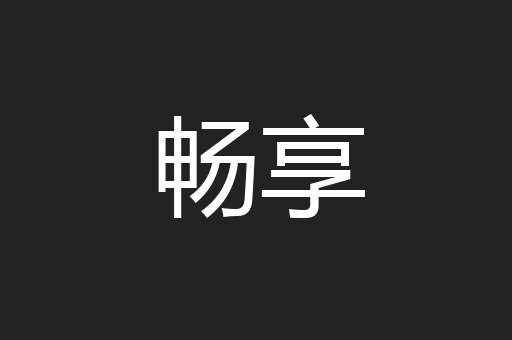 畅享