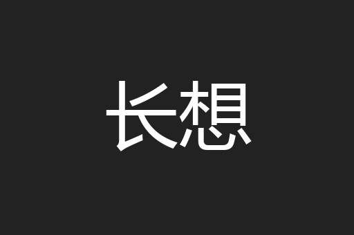长想