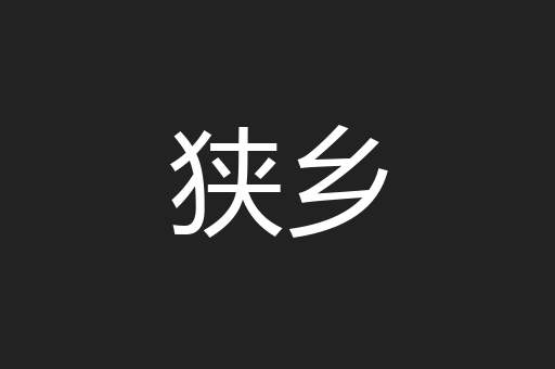 狭乡
