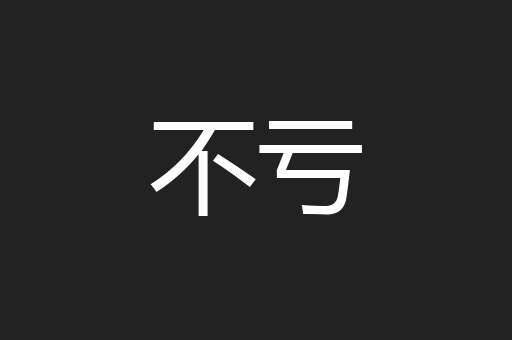 不亏