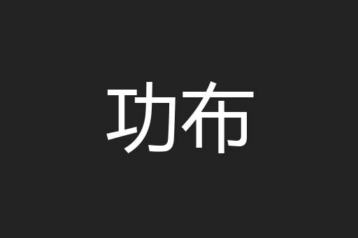 功布
