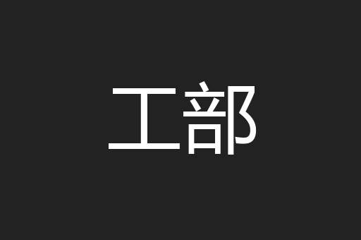 工部
