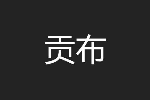 贡布
