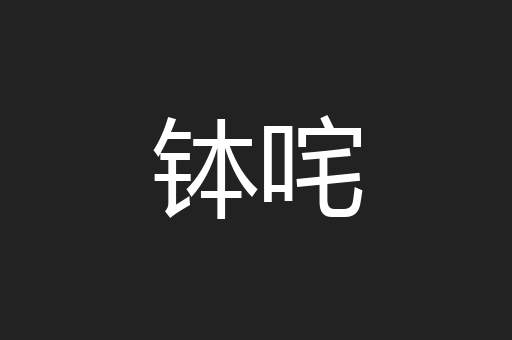 钵咤