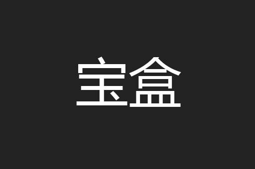 宝盒