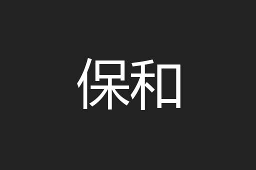 保和