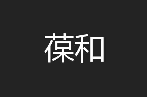 葆和