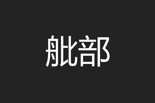 舭部
