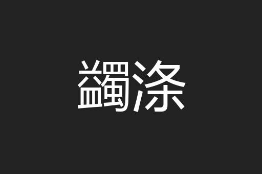 蠲涤
