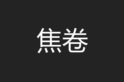 焦卷