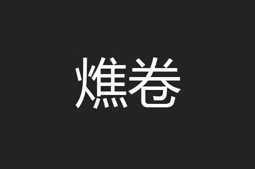 燋卷