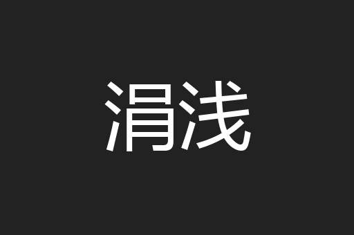 涓浅