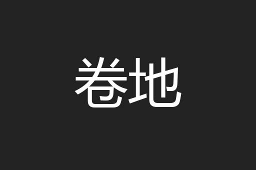 卷地