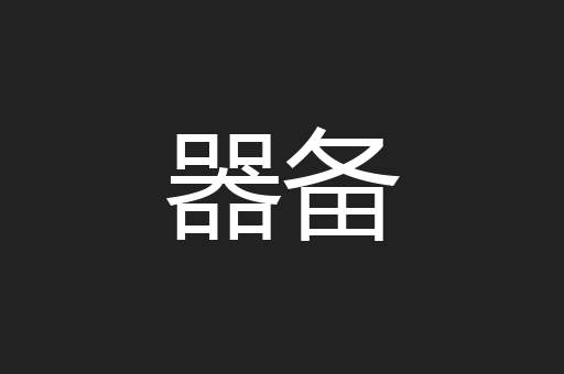 器备