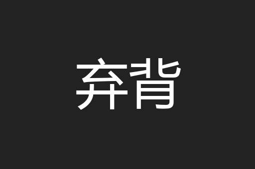 弃背